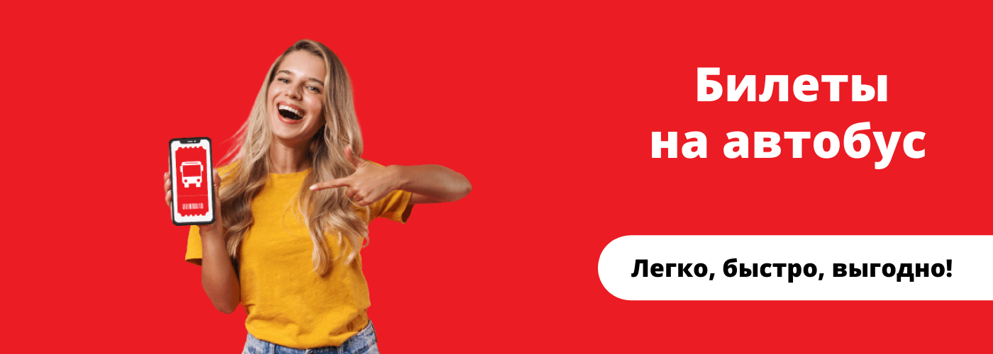 Автобусные билеты