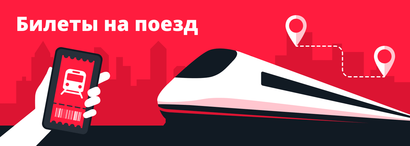 Билеты на поезд